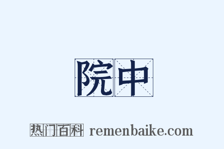 院中是什么意思的图片